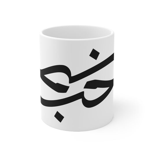 Hamdwerk حب (ḥubb) – Liebe Tasse Keramik Kaffeetasse Kunst Geschenke Morgen Cup Tee Milch Teetasse Becher Tassen
